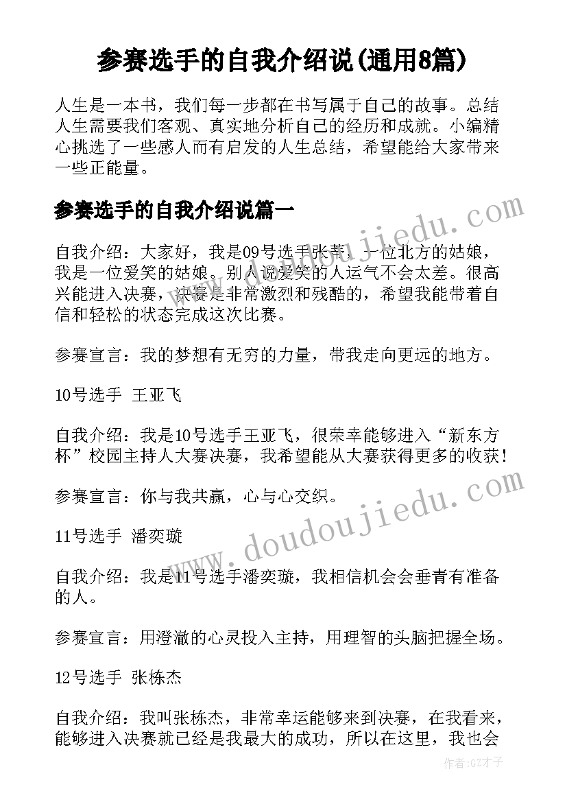 参赛选手的自我介绍说(通用8篇)