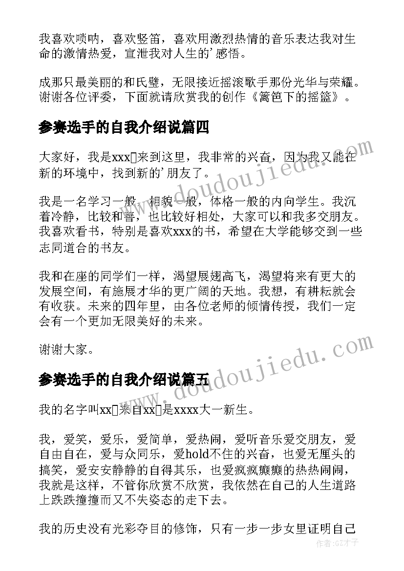 参赛选手的自我介绍说(通用8篇)