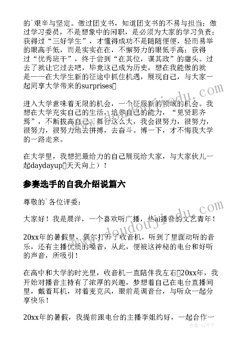 参赛选手的自我介绍说(通用8篇)