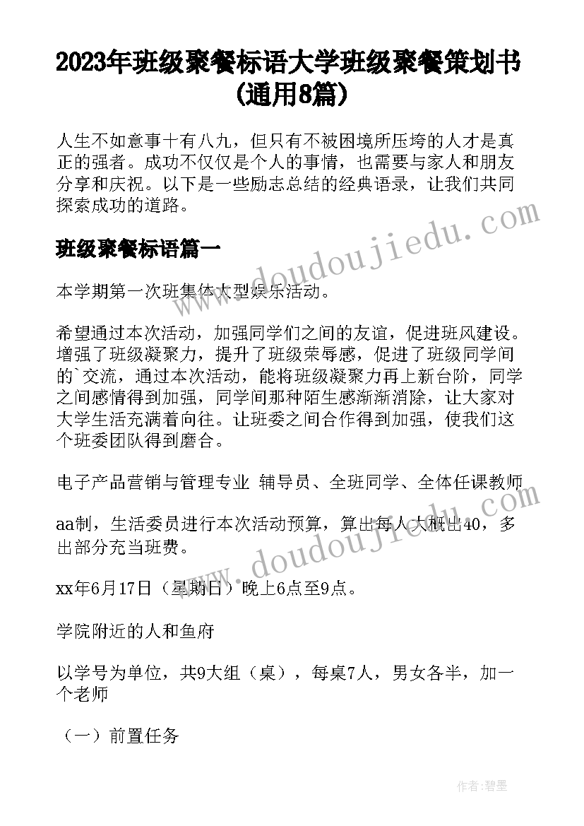 2023年班级聚餐标语 大学班级聚餐策划书(通用8篇)