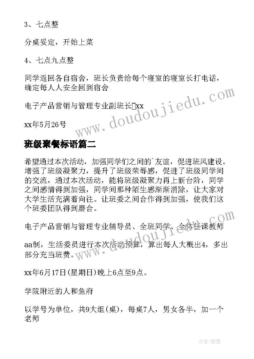 2023年班级聚餐标语 大学班级聚餐策划书(通用8篇)