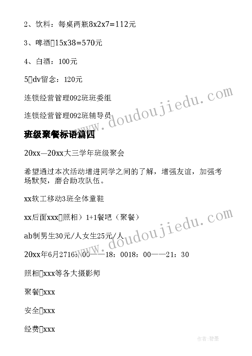 2023年班级聚餐标语 大学班级聚餐策划书(通用8篇)