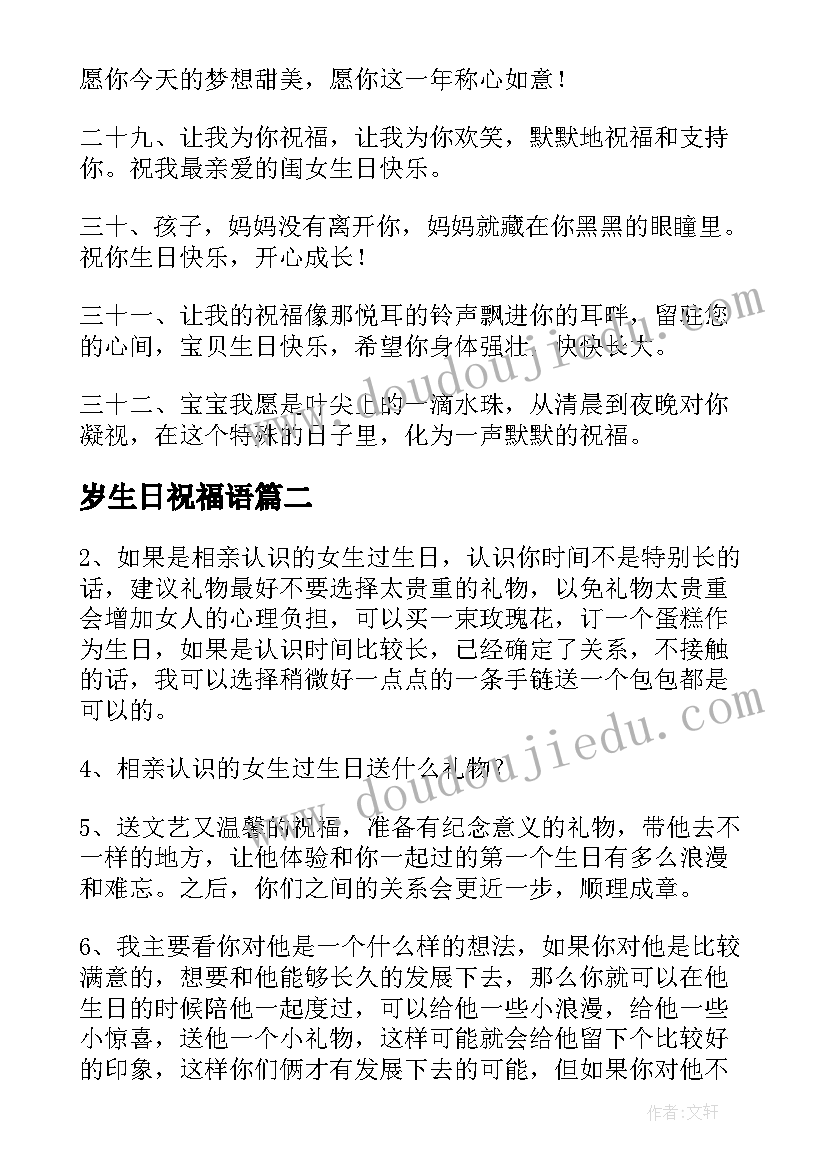 最新岁生日祝福语 女生生日祝福语(优质9篇)