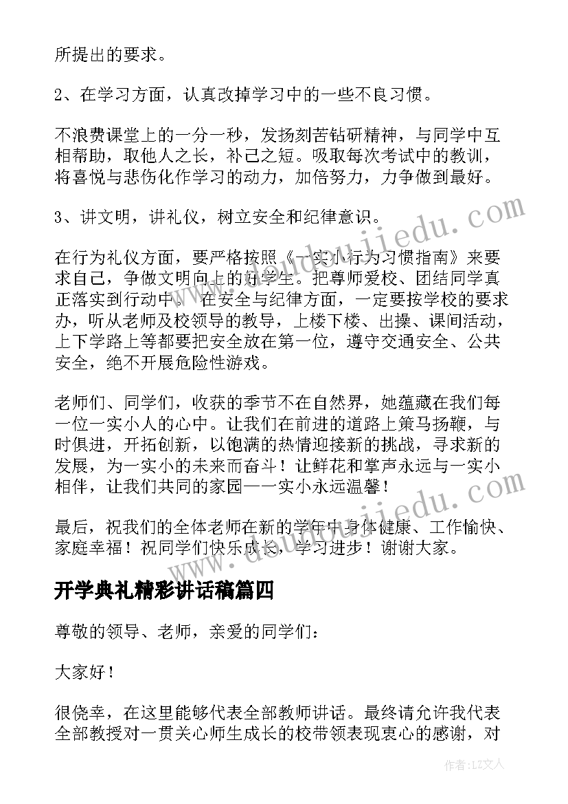 2023年开学典礼精彩讲话稿(大全15篇)