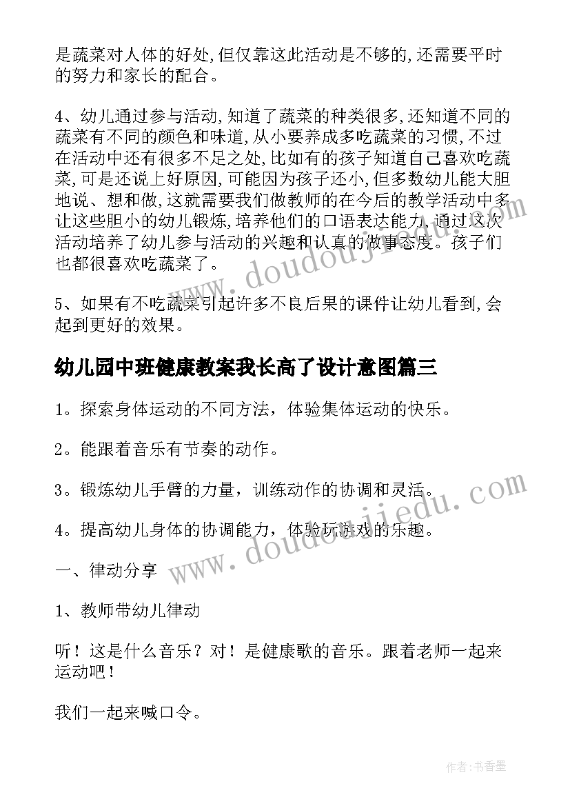 幼儿园中班健康教案我长高了设计意图 幼儿园中班健康教案(汇总19篇)