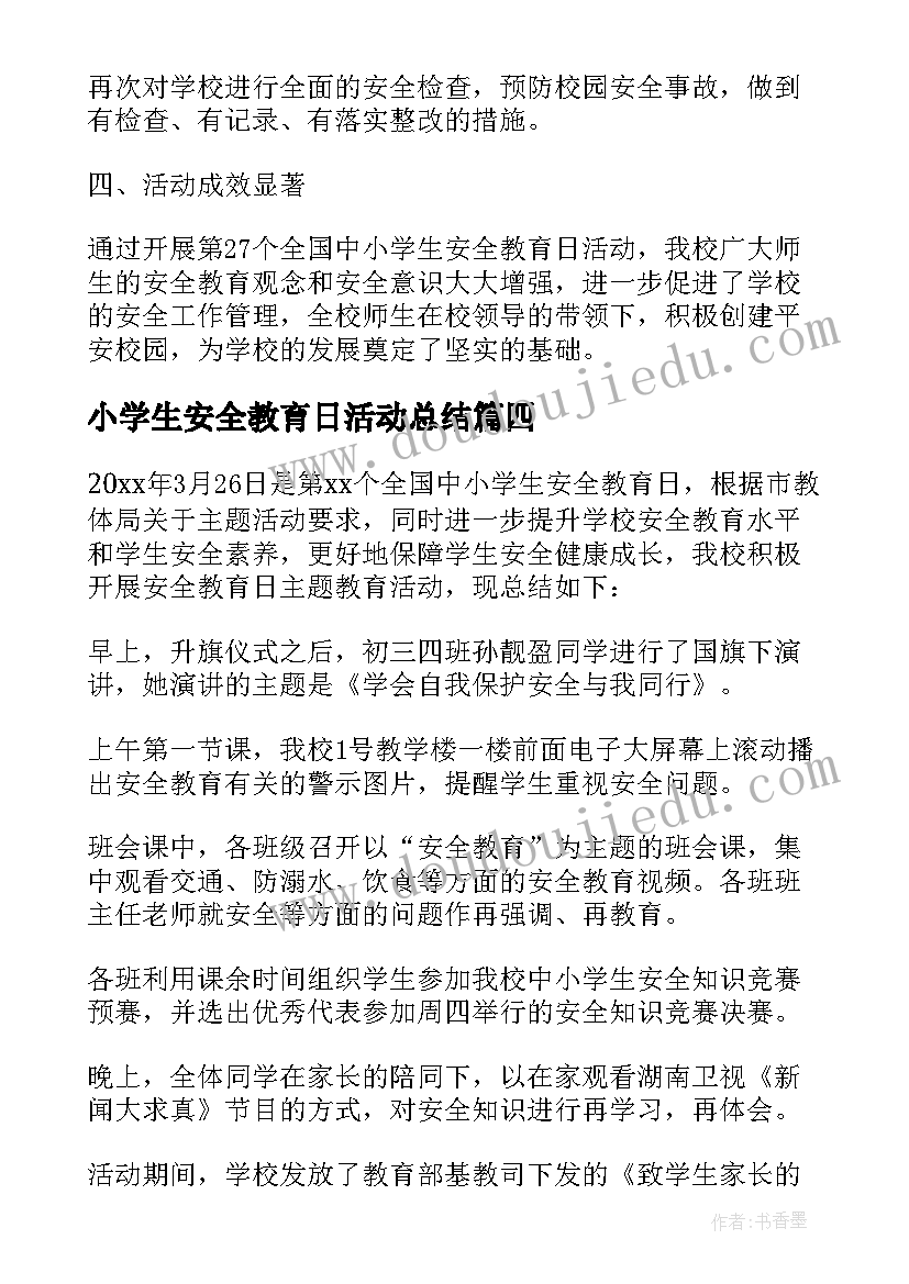 2023年小学生安全教育日活动总结 中小学生安全教育日活动总结(通用10篇)