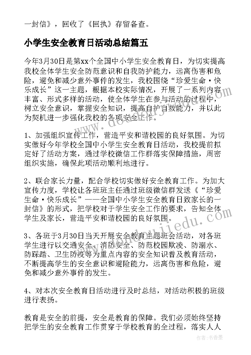 2023年小学生安全教育日活动总结 中小学生安全教育日活动总结(通用10篇)