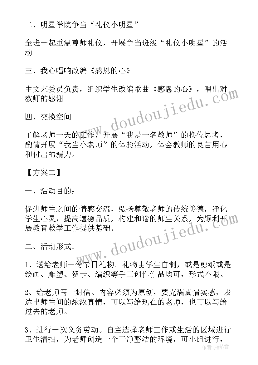 2023年感恩节感恩老师活动方案 学校感恩节感恩老师活动方案(精选11篇)