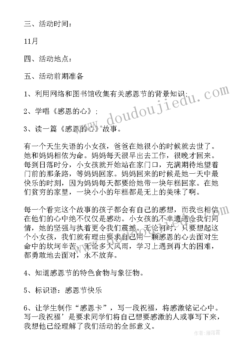 2023年感恩节感恩老师活动方案 学校感恩节感恩老师活动方案(精选11篇)