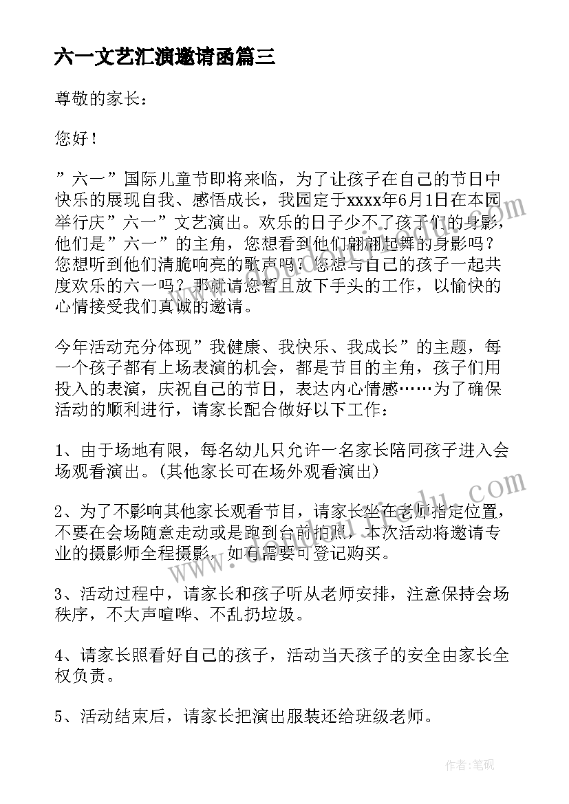 最新六一文艺汇演邀请函(优质18篇)