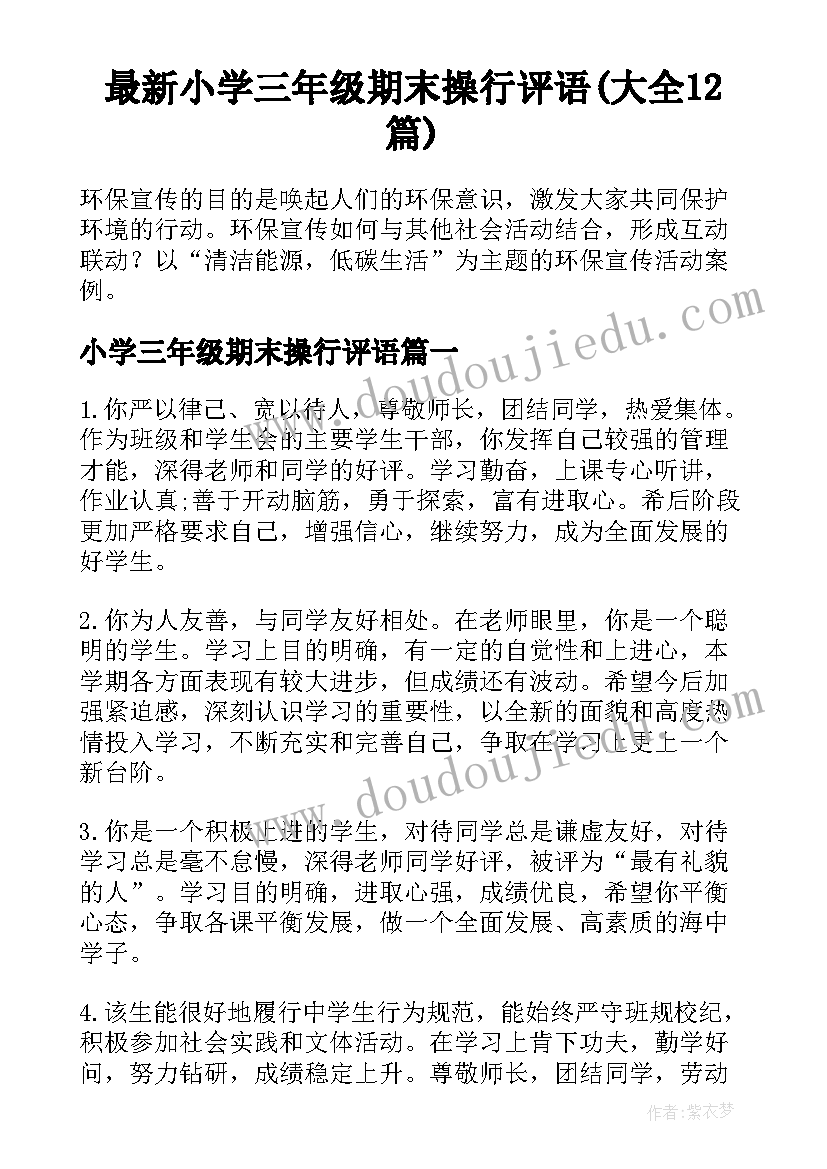 最新小学三年级期末操行评语(大全12篇)