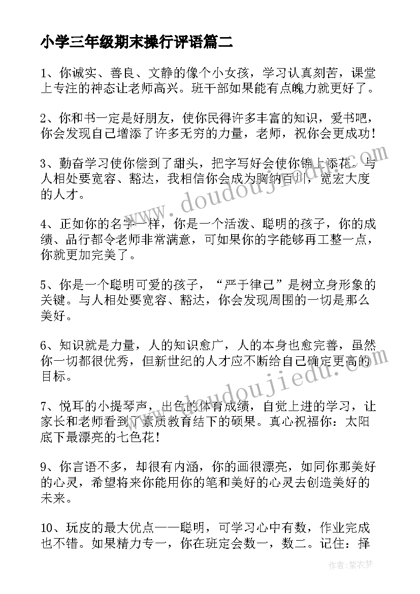 最新小学三年级期末操行评语(大全12篇)