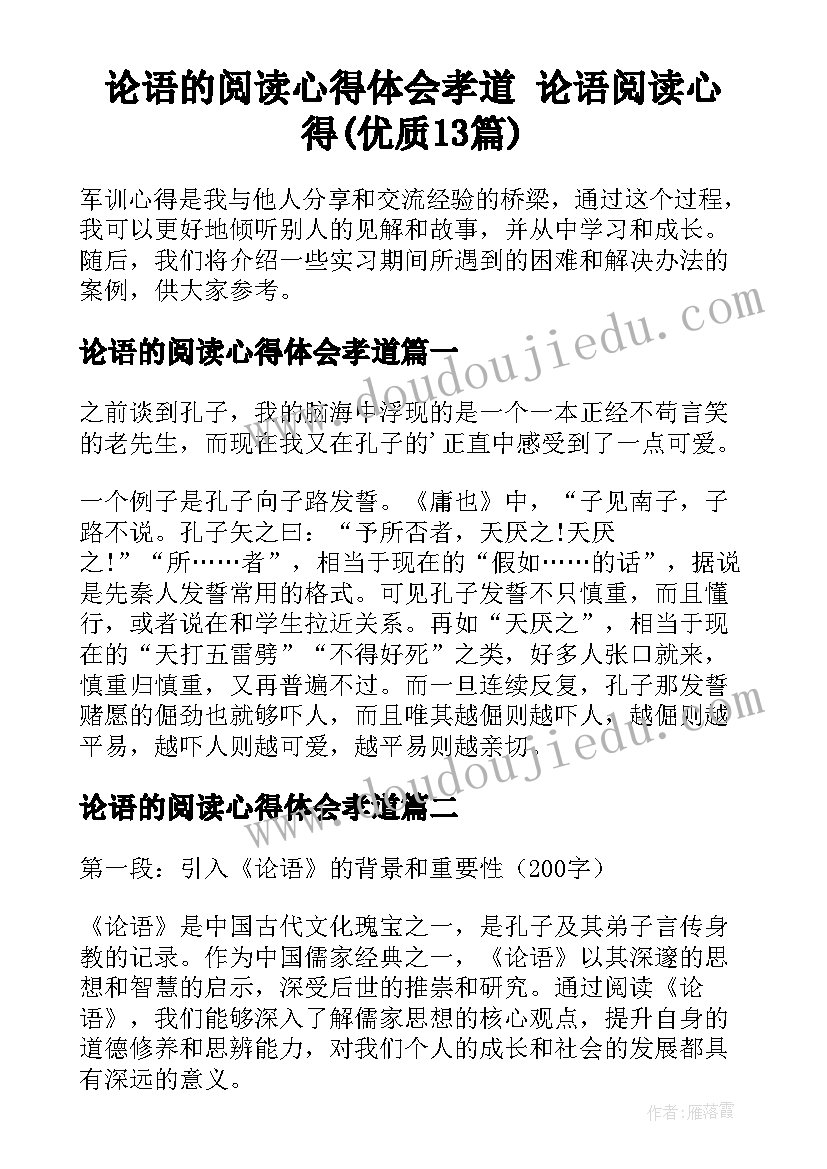 论语的阅读心得体会孝道 论语阅读心得(优质13篇)