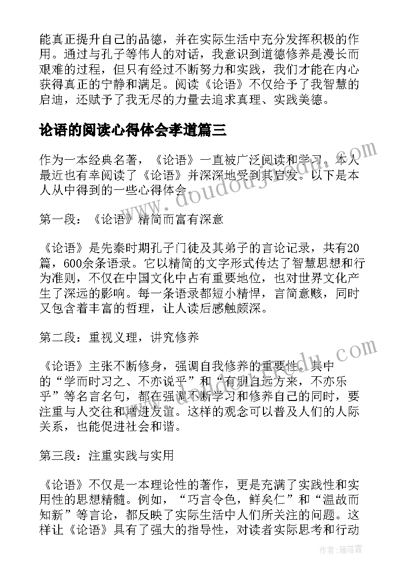 论语的阅读心得体会孝道 论语阅读心得(优质13篇)