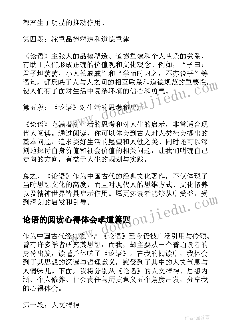 论语的阅读心得体会孝道 论语阅读心得(优质13篇)