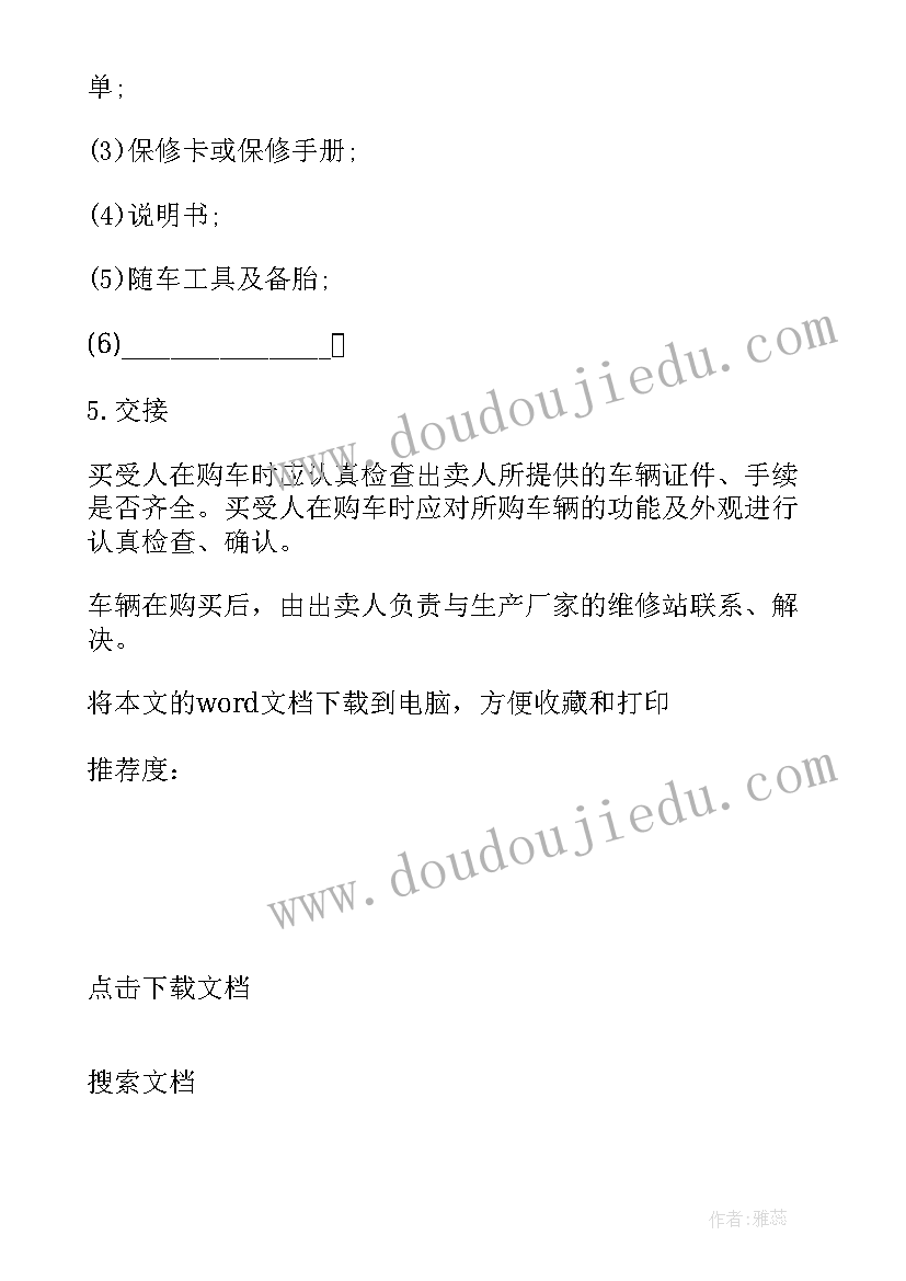 最新车辆维修协议合同书如何写 车辆买卖合同协议书电子版(模板6篇)