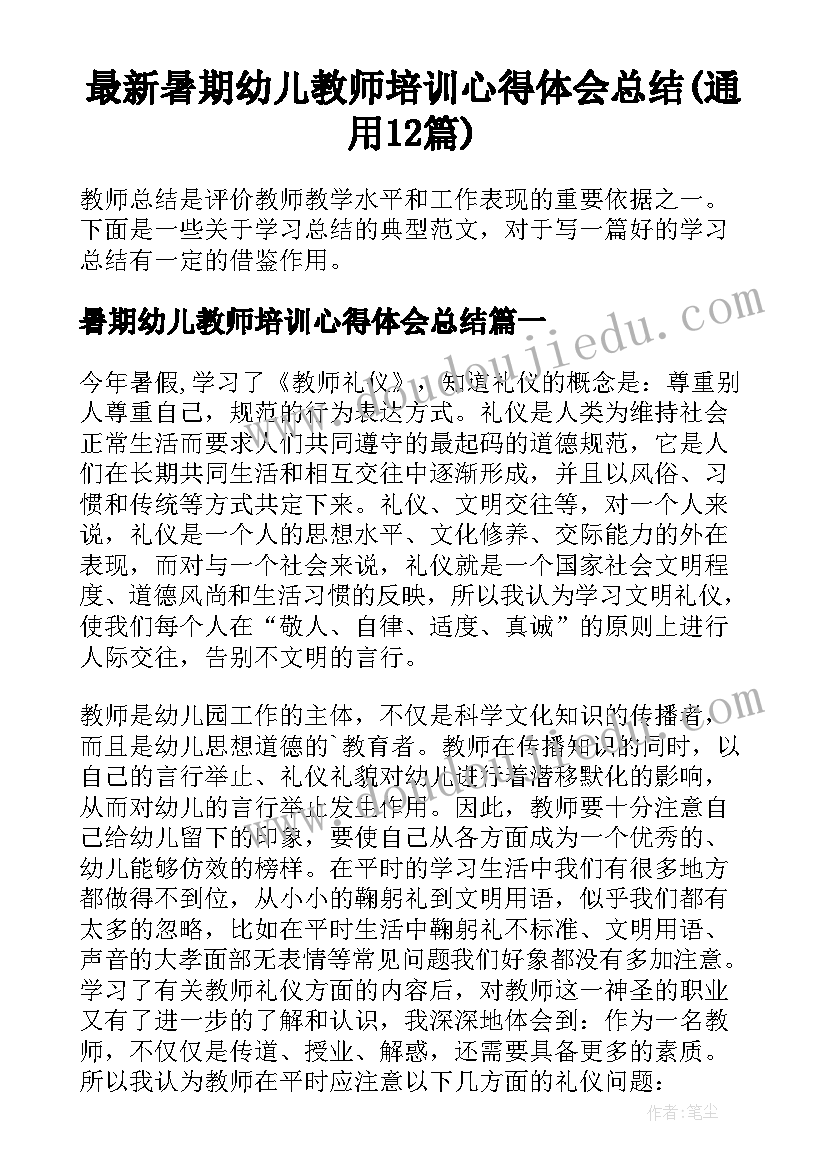 最新暑期幼儿教师培训心得体会总结(通用12篇)