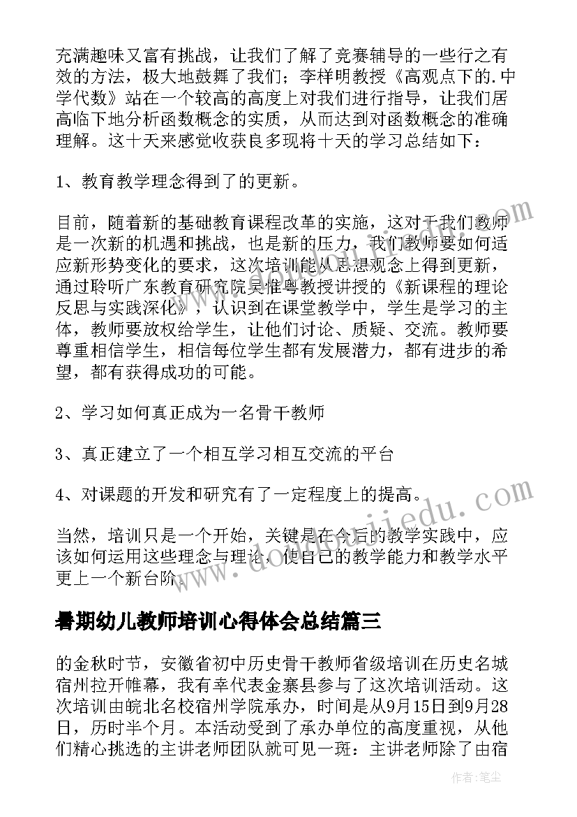 最新暑期幼儿教师培训心得体会总结(通用12篇)