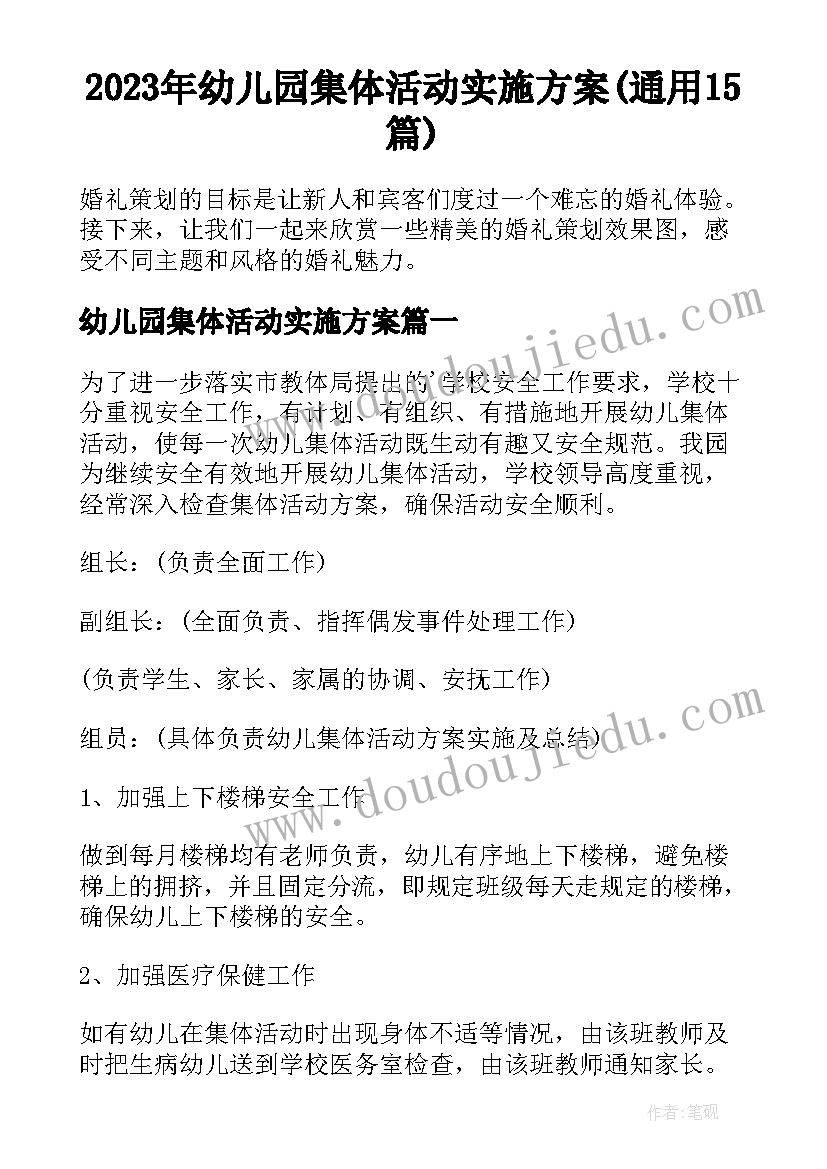 2023年幼儿园集体活动实施方案(通用15篇)