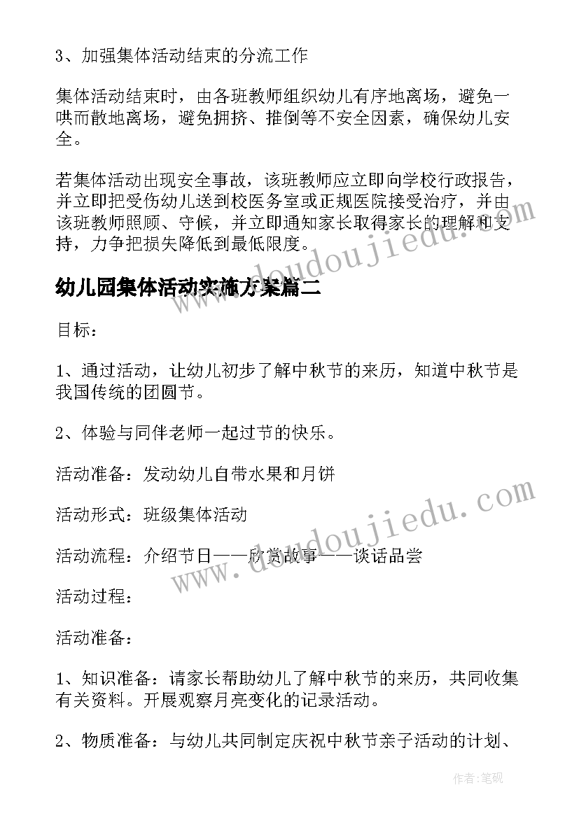 2023年幼儿园集体活动实施方案(通用15篇)