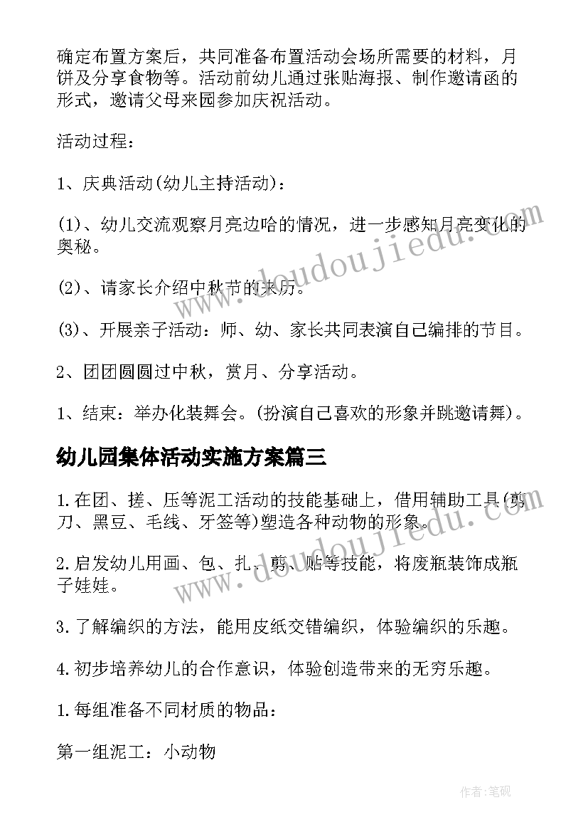 2023年幼儿园集体活动实施方案(通用15篇)