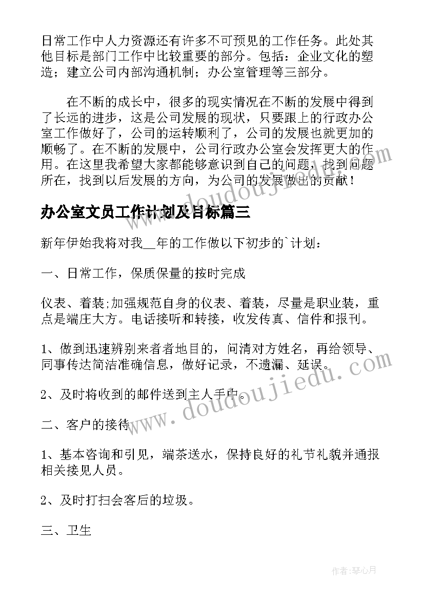 最新办公室文员工作计划及目标(实用8篇)