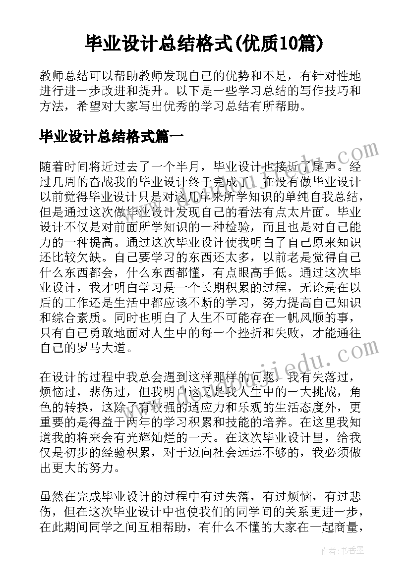 毕业设计总结格式(优质10篇)