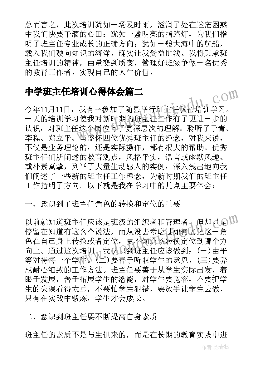 2023年中学班主任培训心得体会(大全11篇)