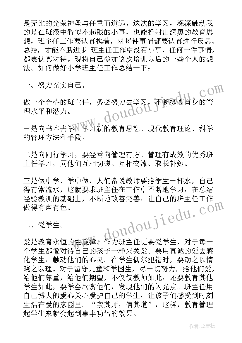 2023年中学班主任培训心得体会(大全11篇)