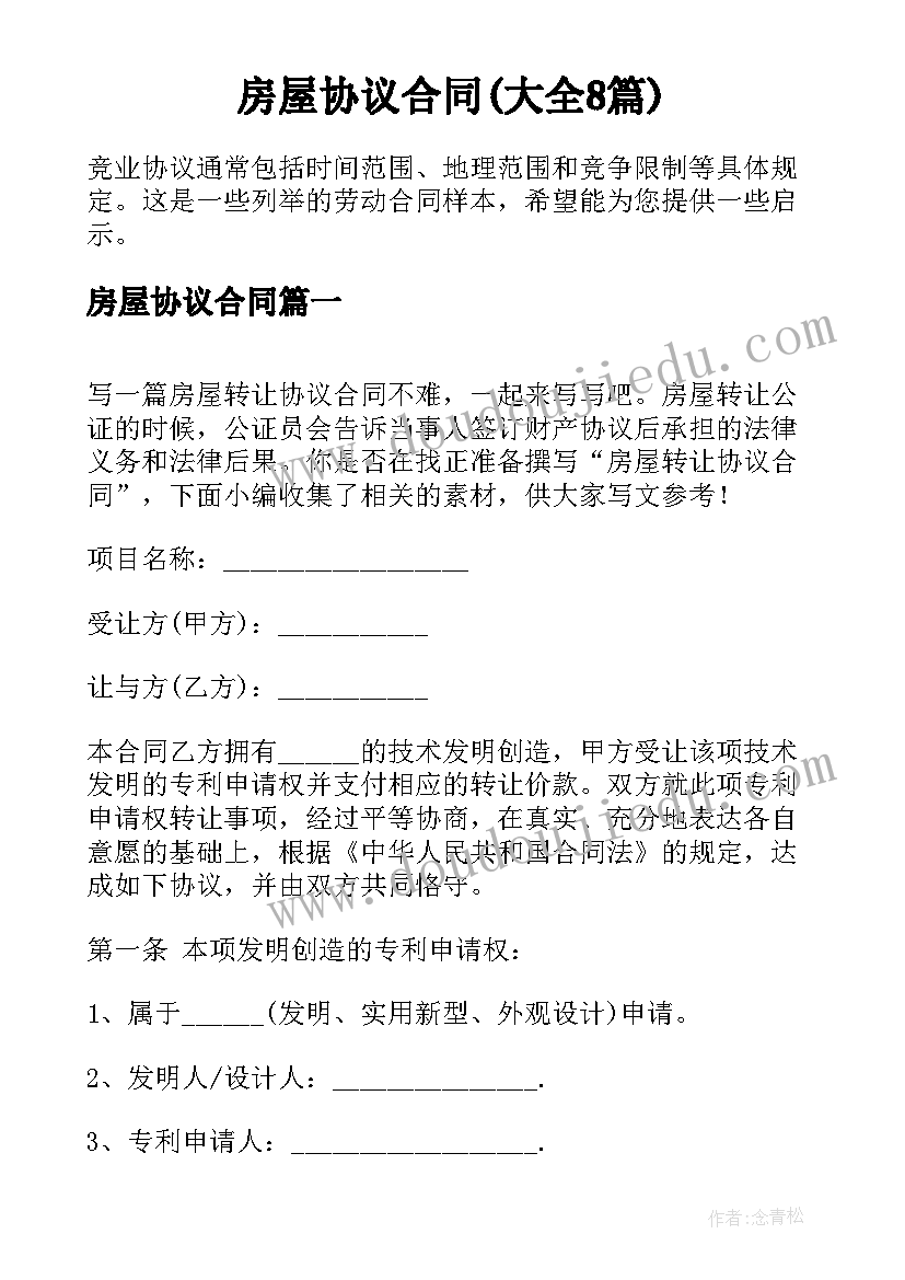 房屋协议合同(大全8篇)