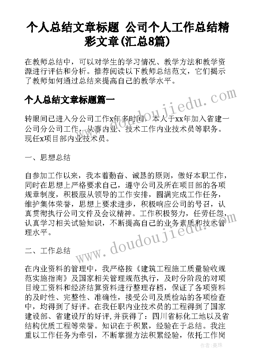 个人总结文章标题 公司个人工作总结精彩文章(汇总8篇)