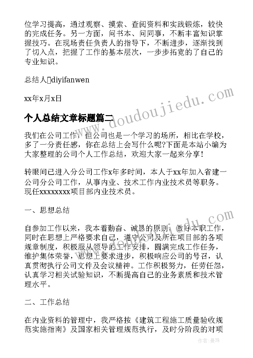 个人总结文章标题 公司个人工作总结精彩文章(汇总8篇)