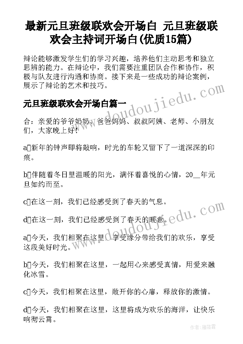 最新元旦班级联欢会开场白 元旦班级联欢会主持词开场白(优质15篇)