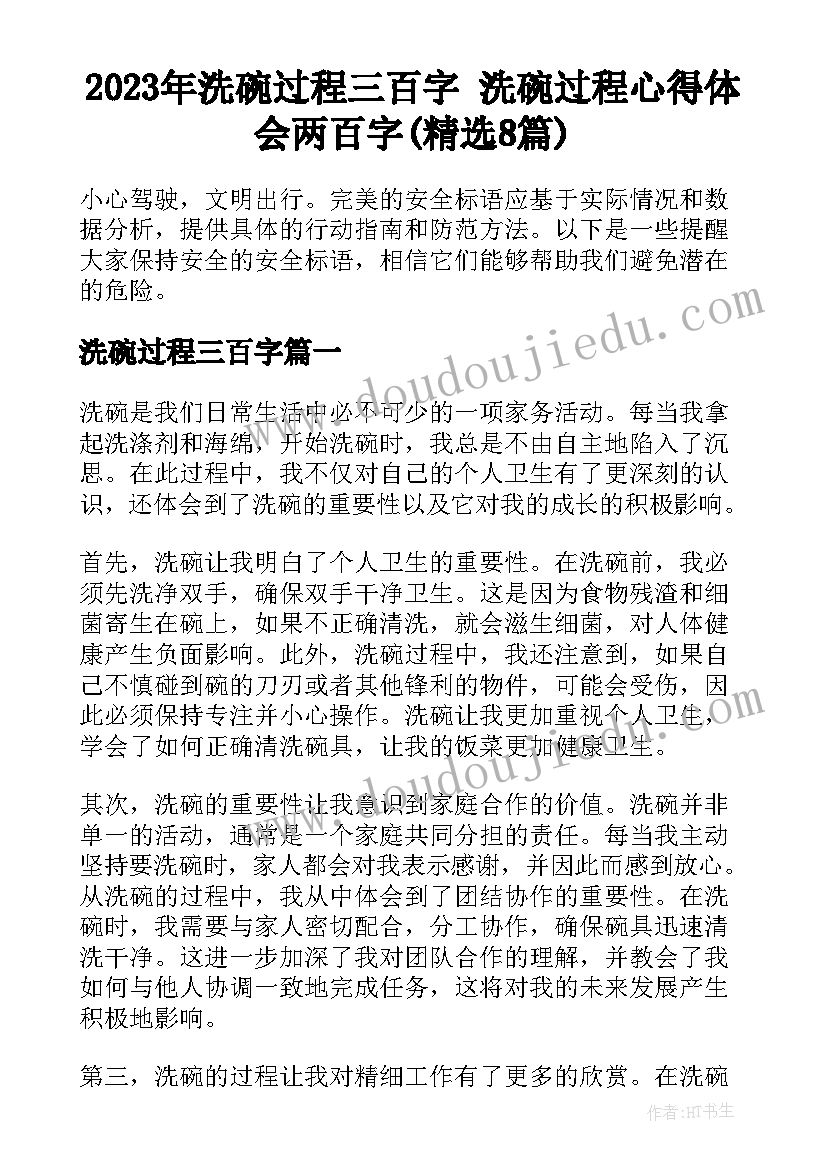 2023年洗碗过程三百字 洗碗过程心得体会两百字(精选8篇)