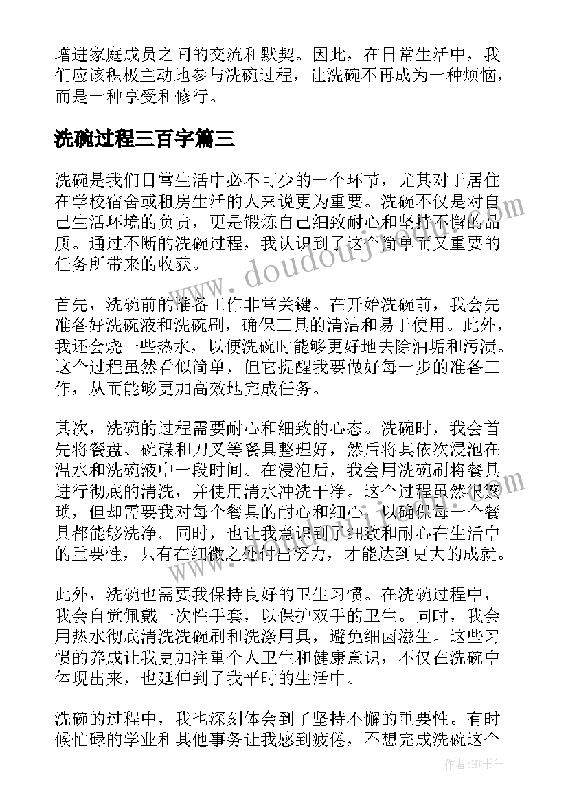 2023年洗碗过程三百字 洗碗过程心得体会两百字(精选8篇)