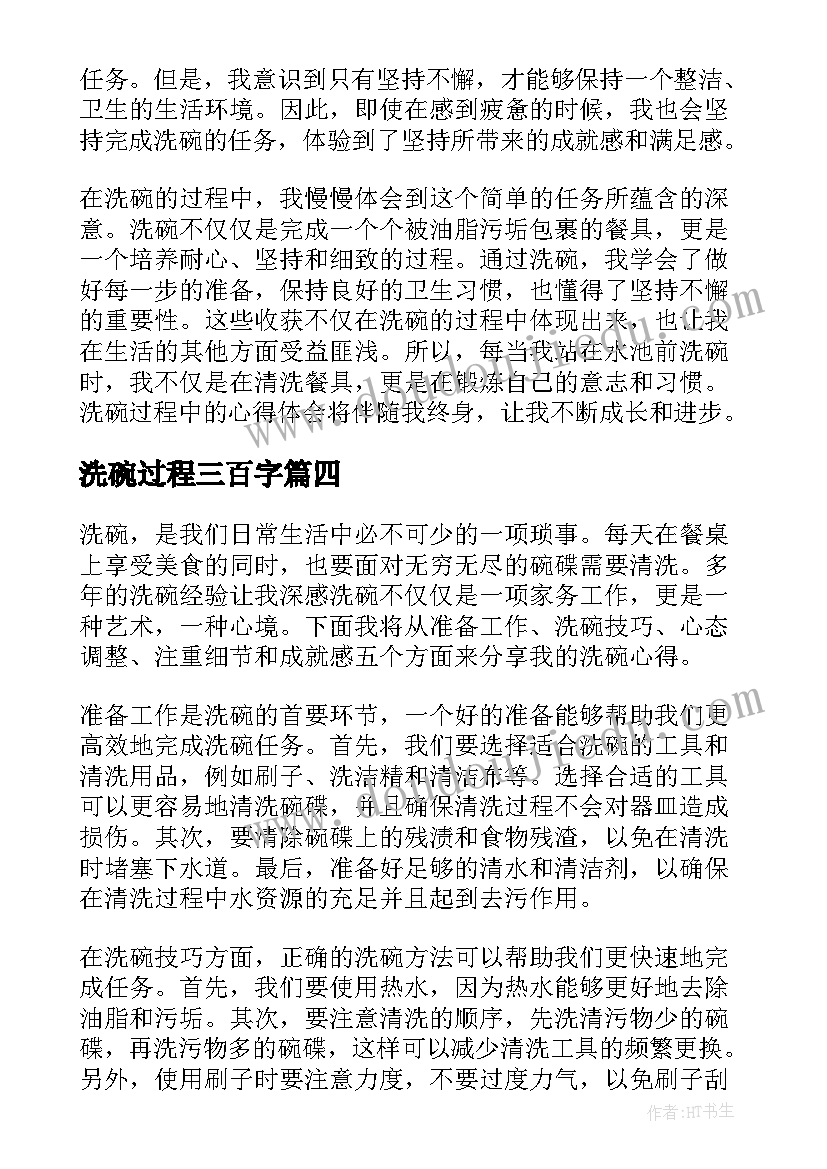 2023年洗碗过程三百字 洗碗过程心得体会两百字(精选8篇)