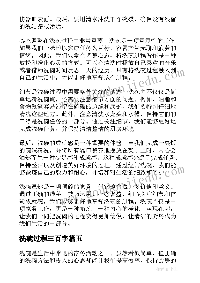 2023年洗碗过程三百字 洗碗过程心得体会两百字(精选8篇)