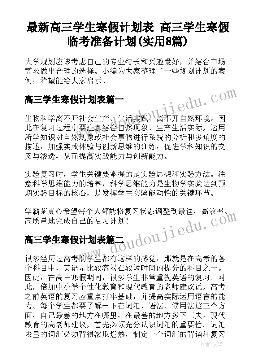 最新高三学生寒假计划表 高三学生寒假临考准备计划(实用8篇)