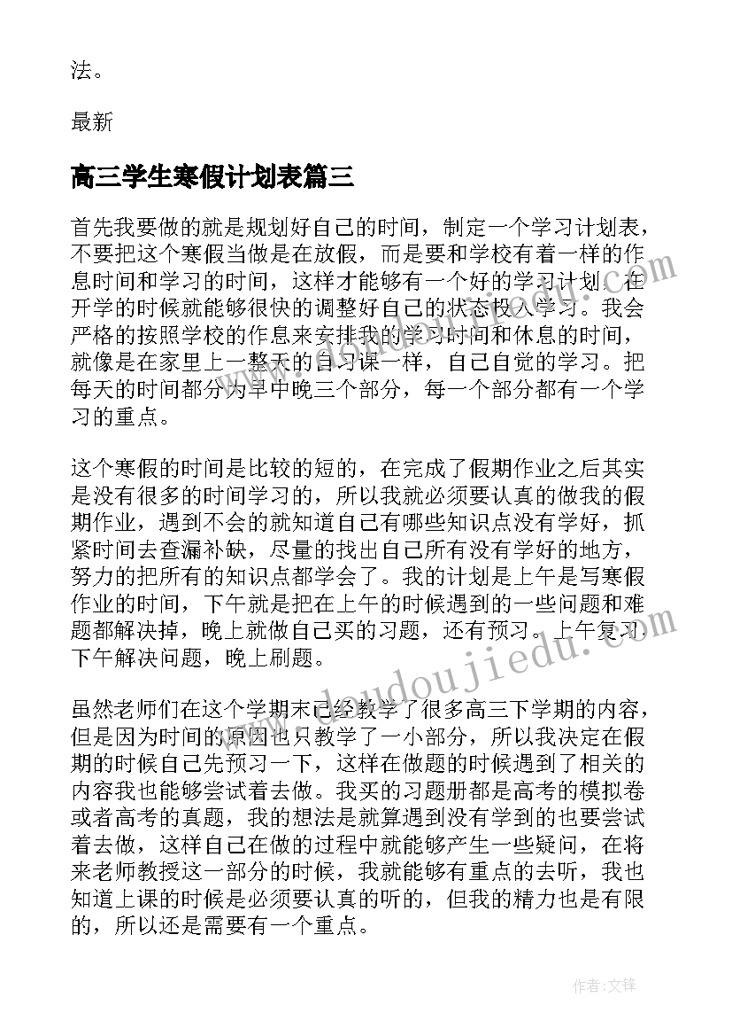 最新高三学生寒假计划表 高三学生寒假临考准备计划(实用8篇)