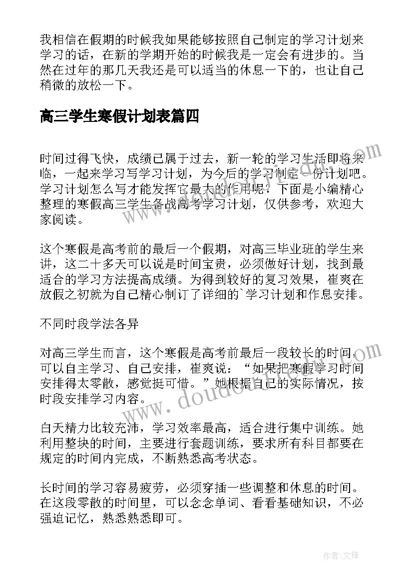 最新高三学生寒假计划表 高三学生寒假临考准备计划(实用8篇)