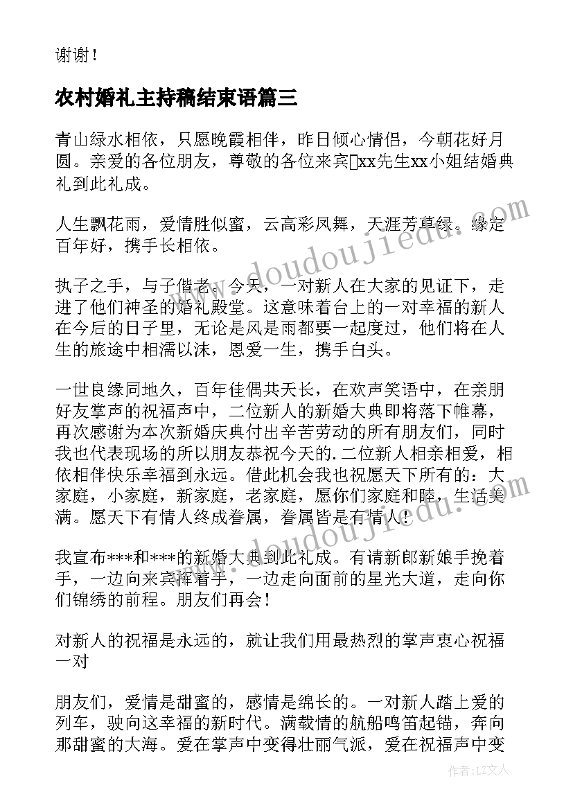 农村婚礼主持稿结束语(精选8篇)