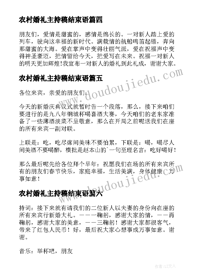 农村婚礼主持稿结束语(精选8篇)