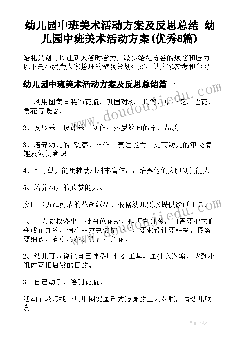 幼儿园中班美术活动方案及反思总结 幼儿园中班美术活动方案(优秀8篇)