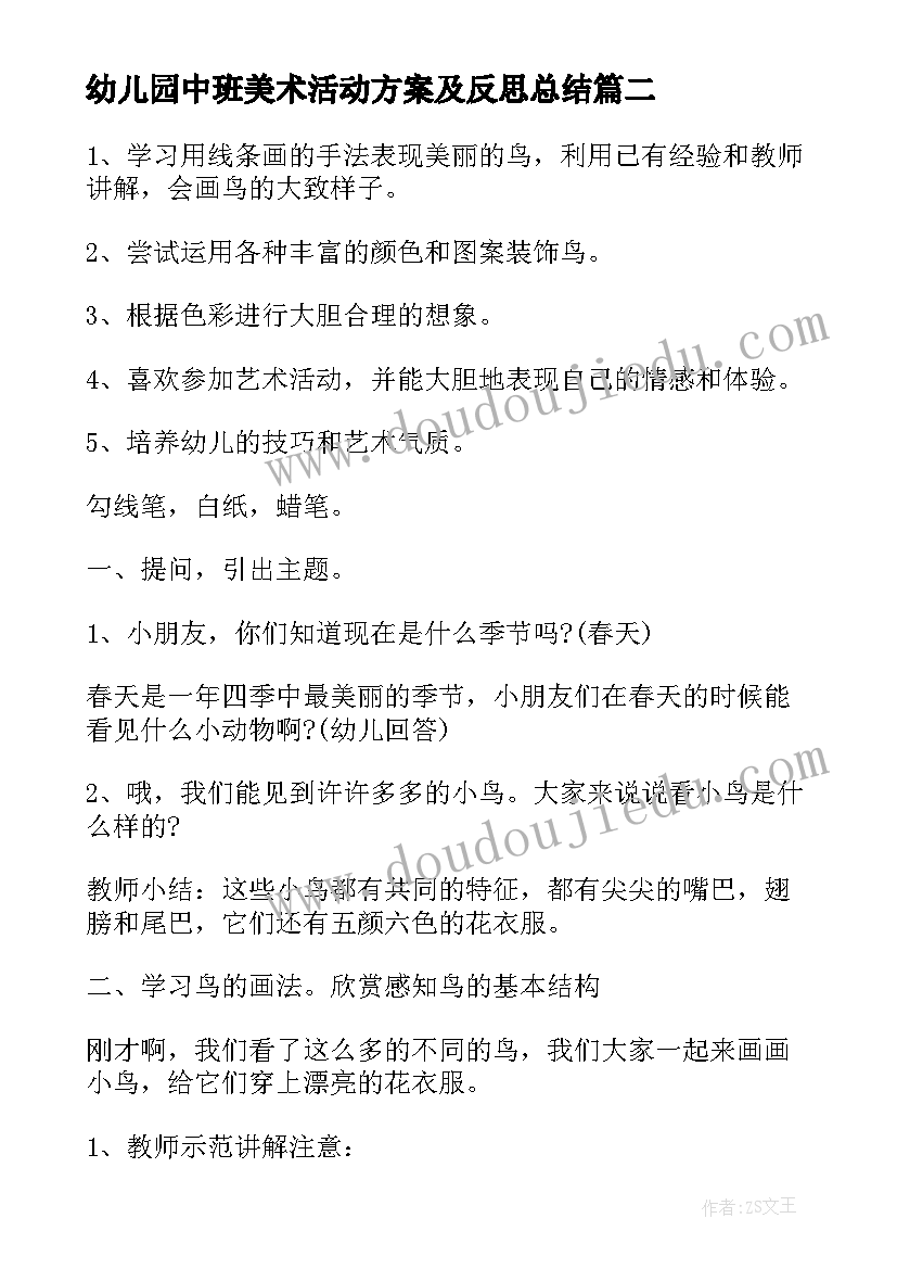 幼儿园中班美术活动方案及反思总结 幼儿园中班美术活动方案(优秀8篇)