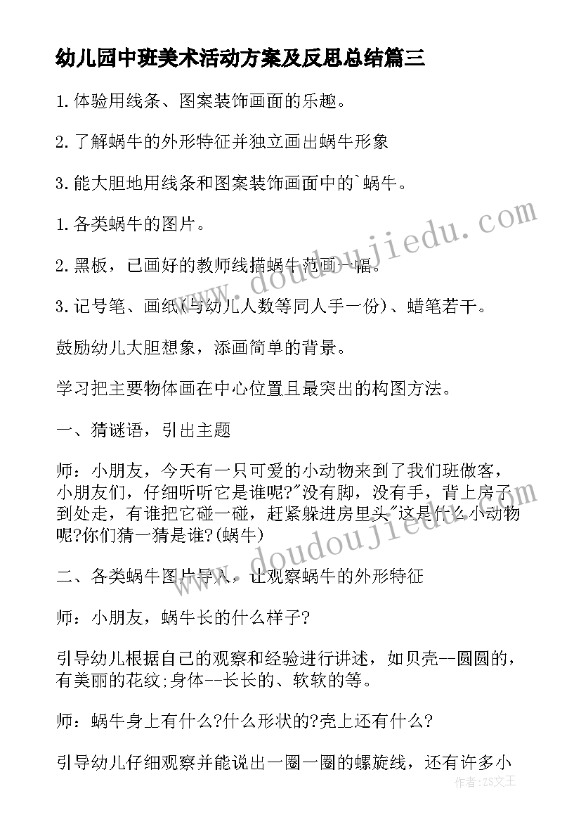 幼儿园中班美术活动方案及反思总结 幼儿园中班美术活动方案(优秀8篇)