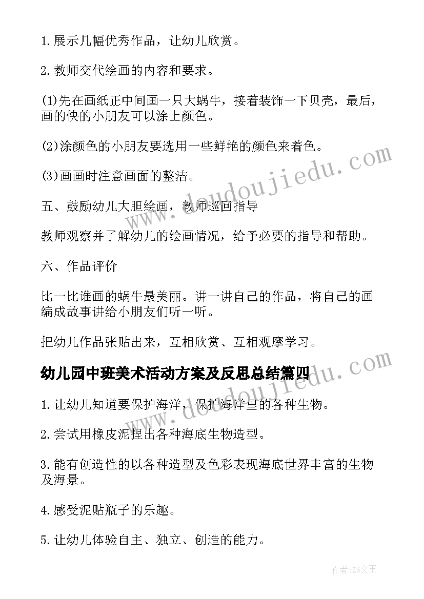 幼儿园中班美术活动方案及反思总结 幼儿园中班美术活动方案(优秀8篇)