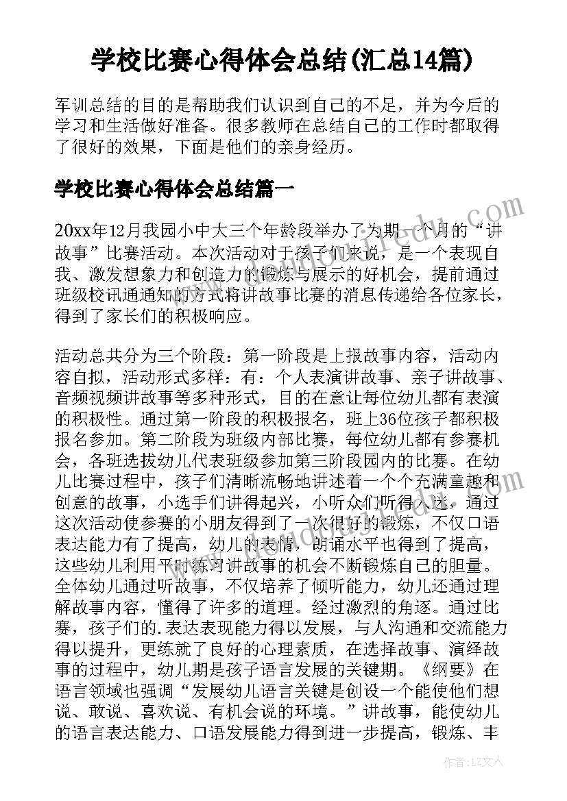 学校比赛心得体会总结(汇总14篇)