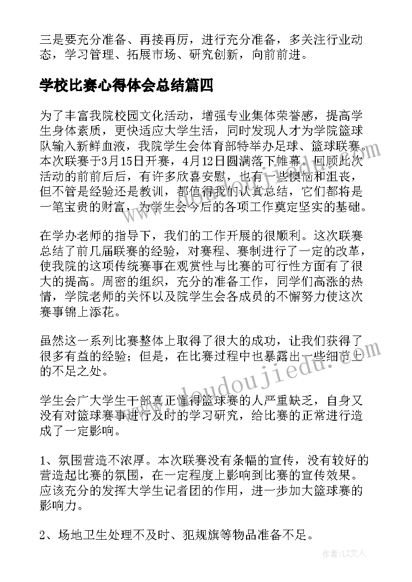 学校比赛心得体会总结(汇总14篇)