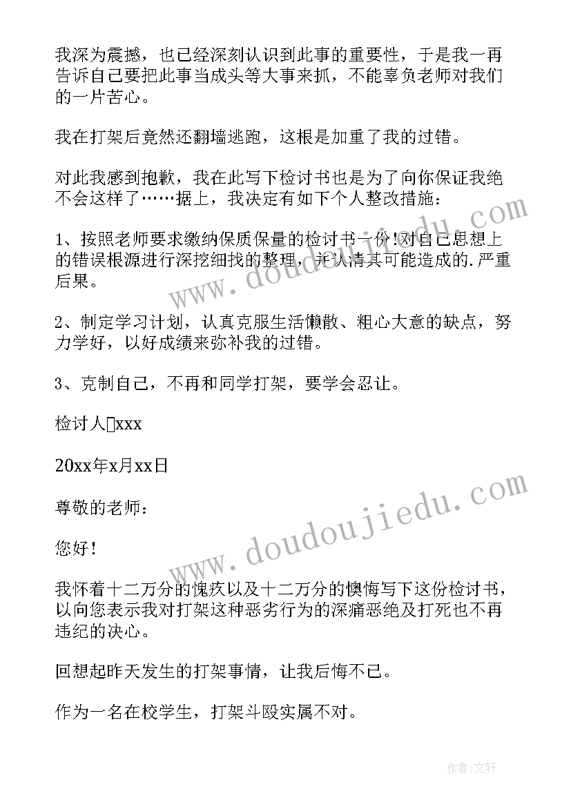 2023年打架检讨书适用于所有犯错(实用16篇)