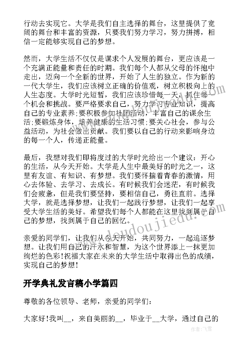 开学典礼发言稿小学(汇总14篇)